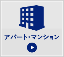 アパート・マンション